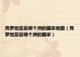克羅地亞是哪個(gè)洲的國家地圖（克羅地亞是哪個(gè)洲的國家）