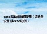 excel滾動(dòng)條如何使用（滾動(dòng)條設(shè)置 以excel為例）