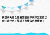 葵瓜子為什么容易致癌促甲狀腺激素低飲食注意什么（葵瓜子為什么容易致癌）