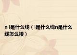 n l是什么線（l是什么線n是什么線怎么接）