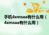 手機(jī)4xmsaa有什么用（4xmsaa有什么用）