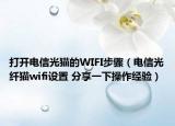 打開電信光貓的WIFI步驟（電信光纖貓wifi設置 分享一下操作經(jīng)驗）