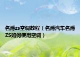 名爵zs空調(diào)教程（名爵汽車名爵ZS如何使用空調(diào)）