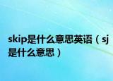 skip是什么意思英語（sj是什么意思）