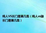 鳴人VS長門是第幾集（鳴人vs鼬長門是第幾集）