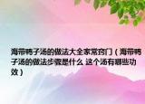 海帶鴨子湯的做法大全家常竅門(mén)（海帶鴨子湯的做法步驟是什么 這個(gè)湯有哪些功效）
