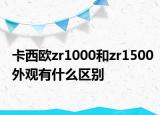 卡西歐zr1000和zr1500外觀有什么區(qū)別