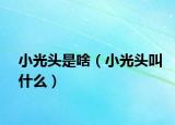小光頭是啥（小光頭叫什么）