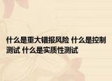 什么是重大錯報風(fēng)險 什么是控制測試 什么是實質(zhì)性測試