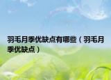 羽毛月季優(yōu)缺點有哪些（羽毛月季優(yōu)缺點）