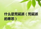 什么是荒誕派（荒誕派的意思）