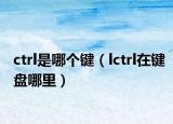 ctrl是哪個鍵（lctrl在鍵盤哪里）