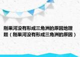 剛果河沒(méi)有形成三角洲的原因地理題（剛果河沒(méi)有形成三角洲的原因）