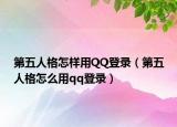 第五人格怎樣用QQ登錄（第五人格怎么用qq登錄）