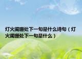 燈火闌珊處下一句是什么詩句（燈火闌珊處下一句是什么）