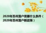 2020年蘇州落戶需要什么條件（2020年蘇州落戶新政策）