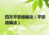 四方平安結(jié)編法（平安結(jié)編法）