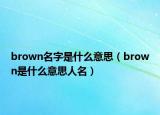 brown名字是什么意思（brown是什么意思人名）