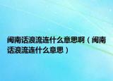 閩南話浪流連什么意思?。ㄩ}南話浪流連什么意思）