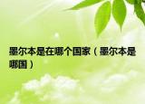 墨爾本是在哪個國家（墨爾本是哪國）