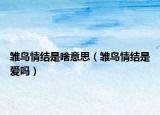 雛鳥(niǎo)情結(jié)是啥意思（雛鳥(niǎo)情結(jié)是愛(ài)嗎）