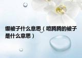 繃被子什么意思（喧騰騰的被子是什么意思）