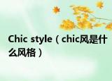 Chic style（chic風(fēng)是什么風(fēng)格）