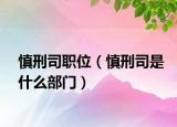 慎刑司職位（慎刑司是什么部門(mén)）