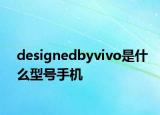 designedbyvivo是什么型號手機(jī)