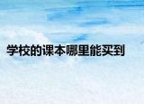 學校的課本哪里能買到