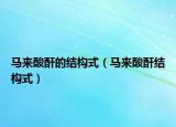 馬來(lái)酸酐的結(jié)構(gòu)式（馬來(lái)酸酐結(jié)構(gòu)式）