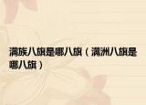 滿族八旗是哪八旗（滿洲八旗是哪八旗）