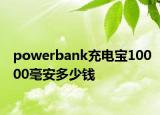 powerbank充電寶10000毫安多少錢(qián)