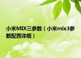 小米MIX三參數(shù)（小米mix3參數(shù)配置詳細(xì)）