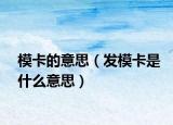 ?？ǖ囊馑迹òl(fā)?？ㄊ鞘裁匆馑迹? /></span></a>
                        <h2><a href=