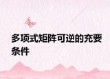多項式矩陣可逆的充要條件