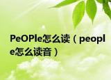 PeOPle怎么讀（people怎么讀音）