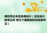 哪些筆記本適合做設(shè)計(jì)（適合設(shè)計(jì)的筆記本 有幾個(gè)重要指標(biāo)你需要牢記）