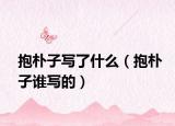 抱樸子寫了什么（抱樸子誰寫的）