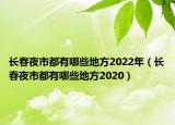 長春夜市都有哪些地方2022年（長春夜市都有哪些地方2020）