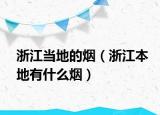 浙江當(dāng)?shù)氐臒煟ㄕ憬镜赜惺裁礋煟? /></span></a>
                        <h2><a href=