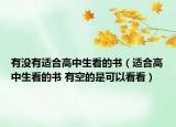 有沒(méi)有適合高中生看的書（適合高中生看的書 有空的是可以看看）