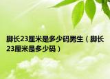 腳長23厘米是多少碼男生（腳長23厘米是多少碼）