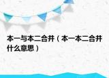 本一與本二合并（本一本二合并什么意思）