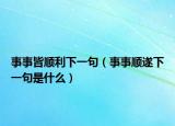 事事皆順利下一句（事事順?biāo)煜乱痪涫鞘裁矗? /></span></a>
                        <h2><a href=