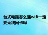 臺式電腦怎么連wifi一定要無線網(wǎng)卡嗎