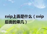 svip上面是什么（svip后面的乘幾）
