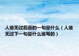 人誰(shuí)無過后面的一句是什么（人誰(shuí)無過下一句是什么誰(shuí)寫的）