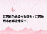江西省的地級(jí)市有哪些（江西地級(jí)市有哪些地級(jí)市）