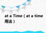at a Time（at a time用法）